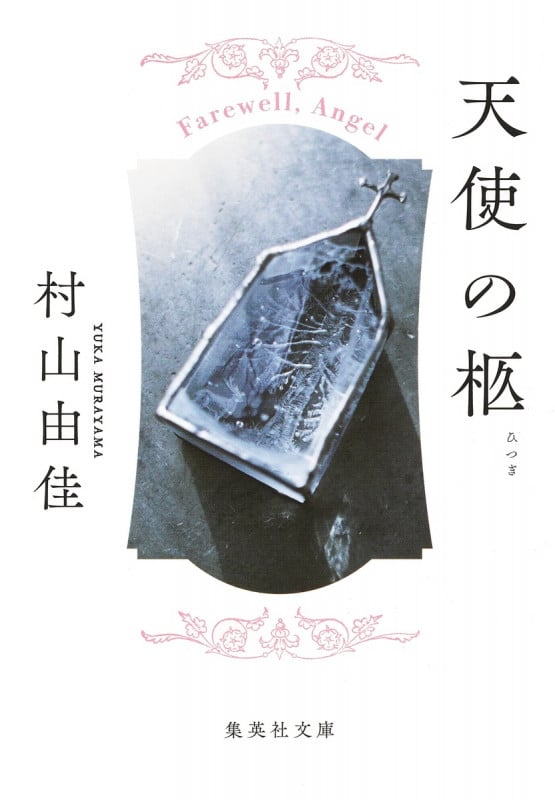 天使の柩 (集英社文庫(日本))
