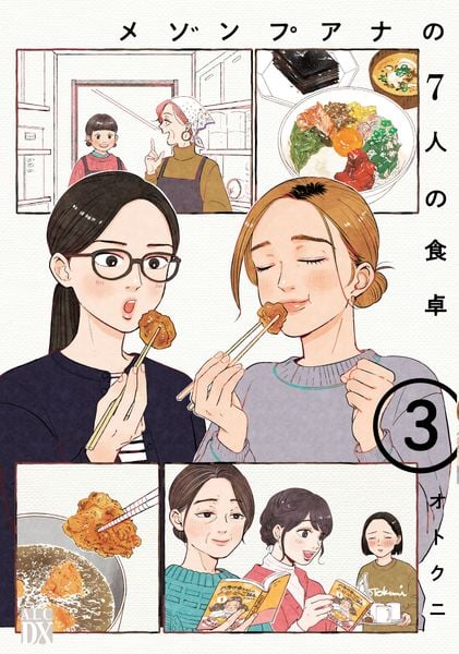 メゾンプアナの7人の食卓 3 (A.L.C.DX)