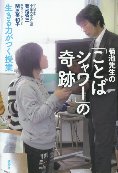 菊池先生の「ことばシャワー」の奇跡 生きる力がつく授業