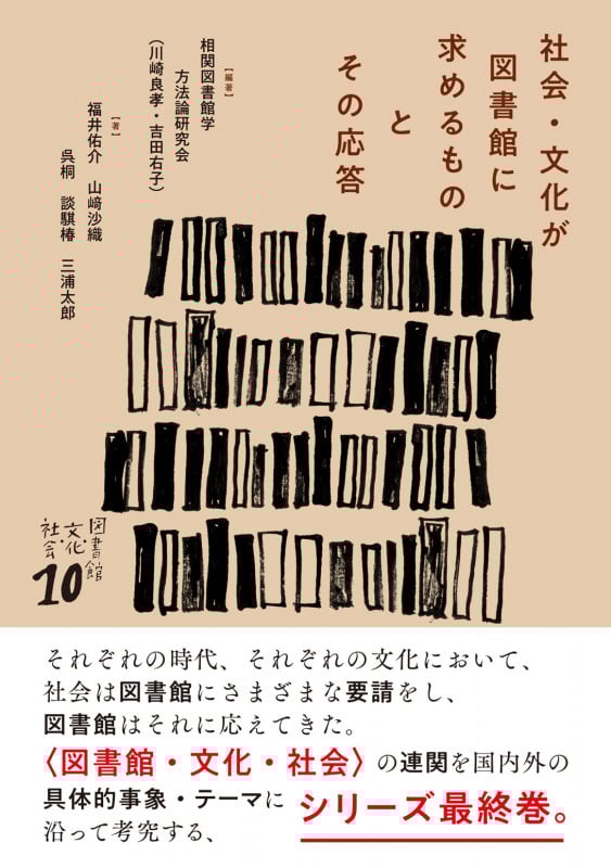 社会・文化が図書館に求めるものとその応答 (図書館・文化・社会 10)