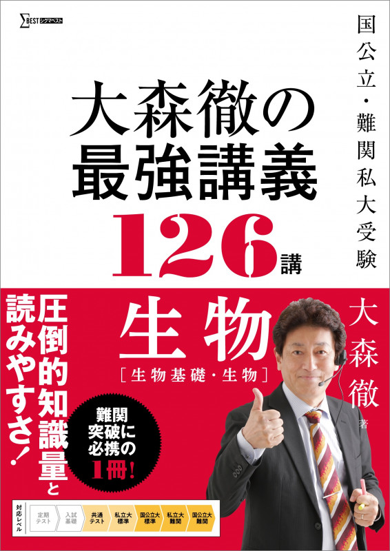 大森徹の最強講義126講 生物[生物基礎・生物] (大森徹の最強講義)