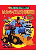 はたらくじどう車図鑑 いろいろ501台 (チャイルドブックこども百科)