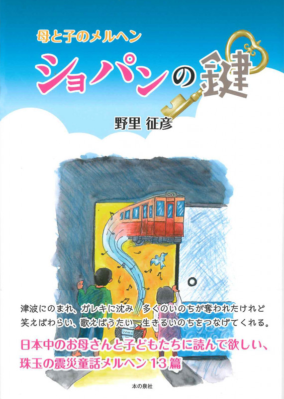 母と子のメルヘン ショパンの鍵