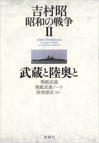 吉村昭 昭和の戦争2 武蔵と陸奥と (吉村昭 昭和の戦争)