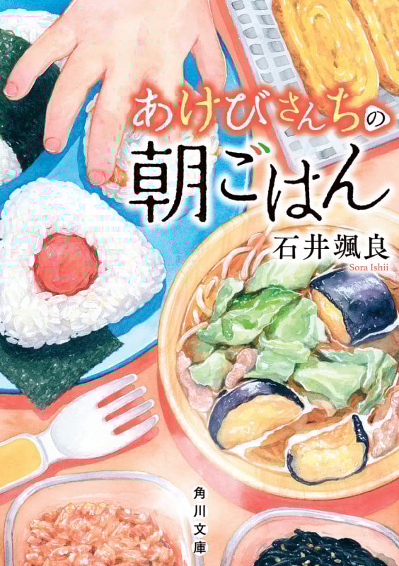 あけびさんちの朝ごはん (角川文庫)