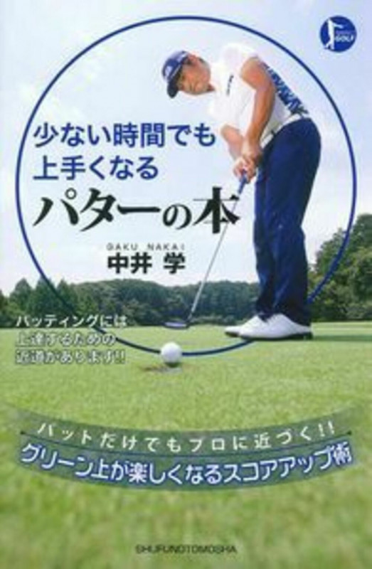 少ない時間でも上手くなる パターの本