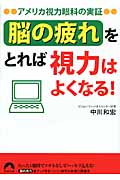 「脳の疲れ」をとれば視力はよくなる! アメリカ視力眼科の実証 (青春文庫)の詳細を見る