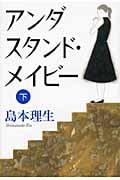 アンダスタンド・メイビー (下)の詳細を見る