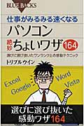 仕事がみるみる速くなるパソコン絶妙ちょいワザ164 選びに選び抜いたワンランク上の感動テクニック (ブルーバックス)