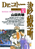 Dr.コトー診療所 (12) (ヤングサンデーC)