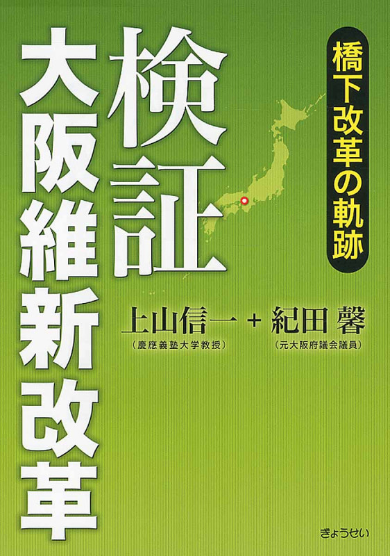 検証大阪維新改革 橋下改革の軌跡