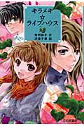 キラメキ★ライブハウス 1 (YA!フロンティア 18)