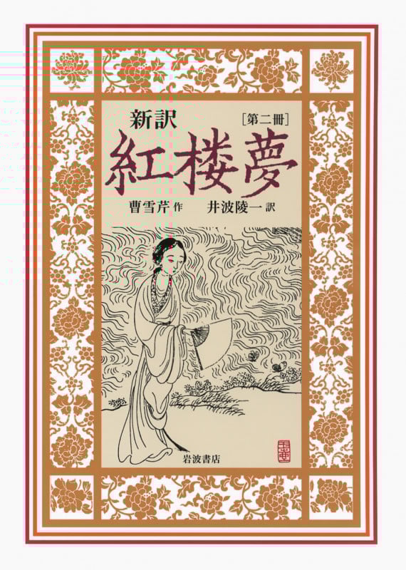 新訳 紅楼夢 第2冊 第17~31回 (新訳 紅楼夢)