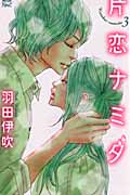 片恋ナミダ 3 (Jour Comics 魔法のiらんどシリーズ)