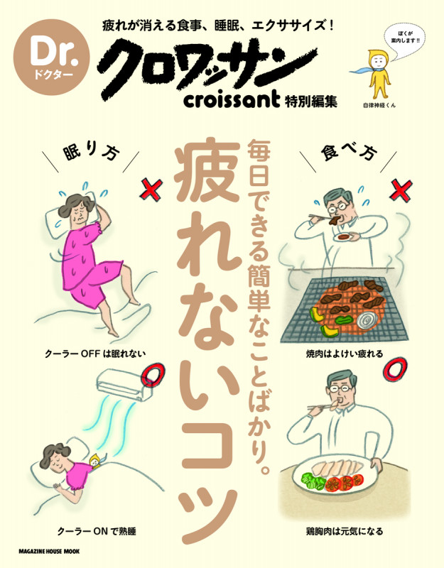 疲れないコツ Dr.クロワッサン特別編集 (MAGAZINE HOUSE MOOK)