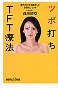 ツボ打ちTFT療法 漢方と科学を融合して心身をリセット (講談社+α新書)