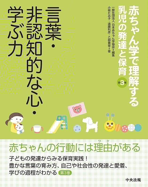言葉・非認知的な心・学ぶ力 (赤ちゃん学で理解する乳児の発達と保育 第3巻)