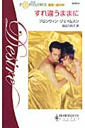 すれ違うままに 富豪一族の絆 II (ハーレクイン・ディザイア 1214)