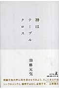 神はテーブルクロス