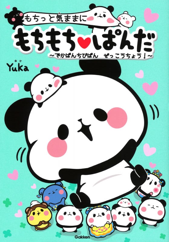 もちっと気ままに もちもちぱんだ ~でかぱんちびぱん ぜっこうちょう!~