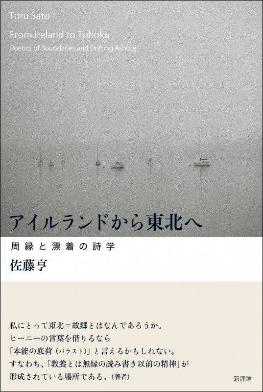 アイルランドから東北へ 周縁と漂着の詩学
