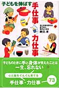 子どもを伸ばす手仕事・力仕事 手と身体を使えば使うほど、頭がよくなるの詳細を見る