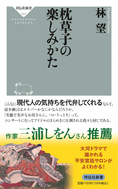 枕草子の楽しみかた (祥伝社新書)