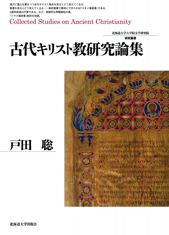 古代キリスト教研究論集 (北海道大学大学院文学研究院研究叢書 31)
