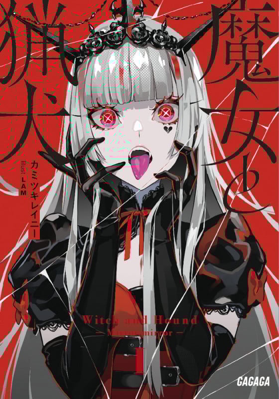 魔女と猟犬 (ガガガ文庫)