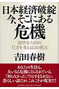 日本経済破綻・今、そこにある危機 超借金大国の行方を考える12の視点