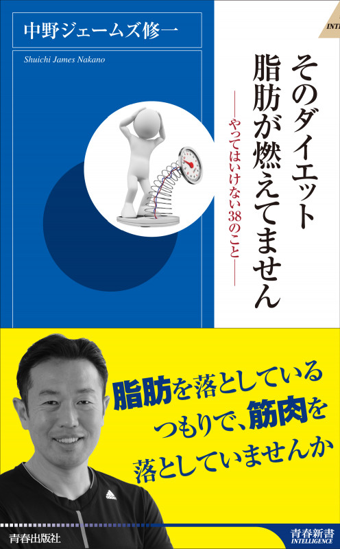 そのダイエット、脂肪が燃えてません (青春新書インテリジェンス)の詳細を見る