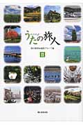 うたの旅人 (2)