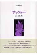 サッフォー 詩と生涯