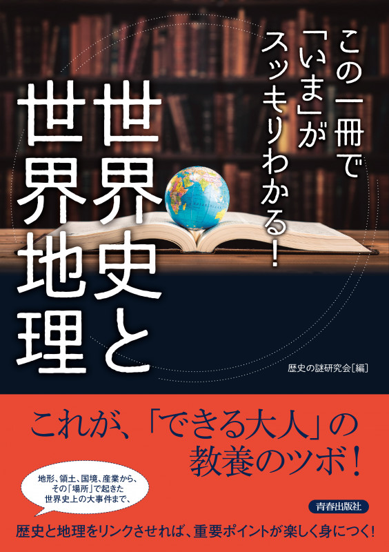この一冊で「いま」がスッキリわかる!世界史と世界地理