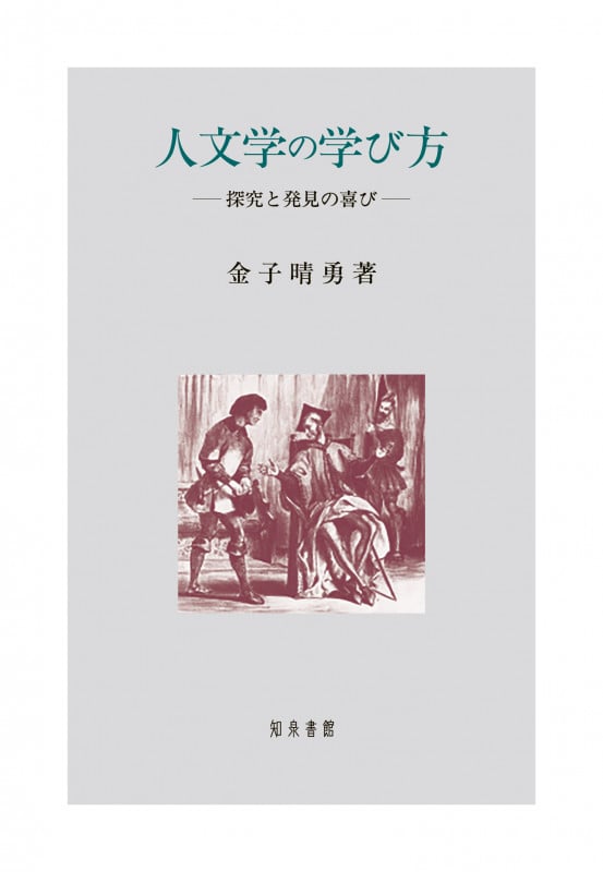 人文学の学び方 探究と発見の喜び