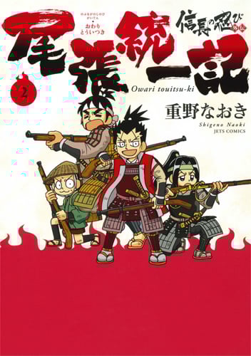 信長の忍び外伝 尾張統一記 2 (ジェッツコミックス)