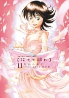 花もて語れ 11 (ビッグ コミックス〔スペシャル〕)