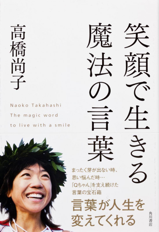 笑顔で生きる魔法の言葉