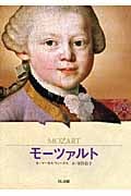 モーツァルト 音楽で世界を変えた天才 (ビジュアル版伝記シリーズ)