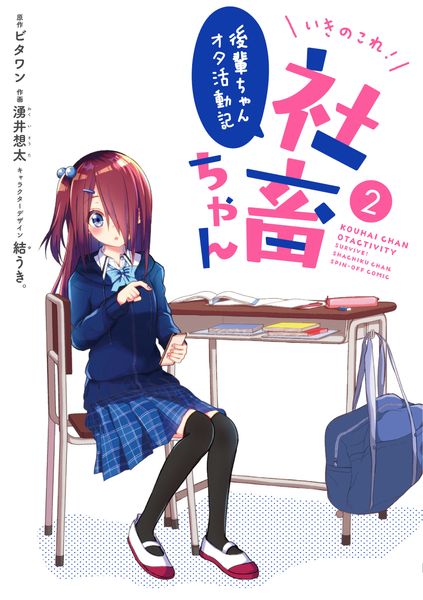 いきのこれ! 社畜ちゃん ~後輩ちゃんオタ活動記~(2) (電撃コミックスNEXT)