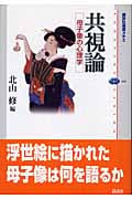 共視論 母子像の心理学 (講談社選書メチエ 344)