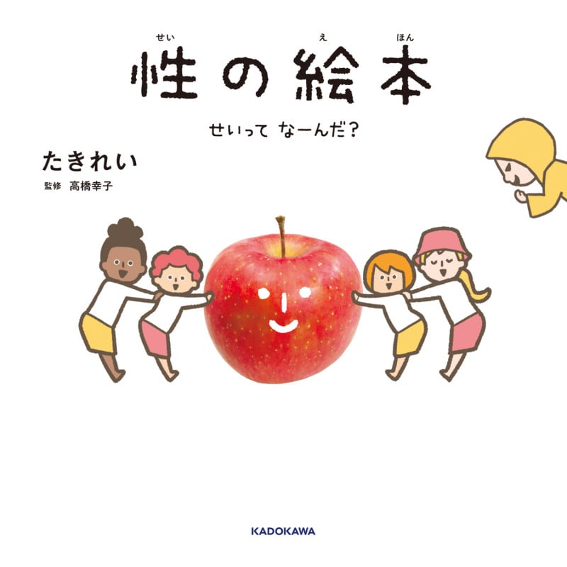 性の絵本 せいってなーんだ?
