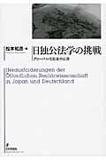 日独公法学の挑戦 グローバル化社会の公法