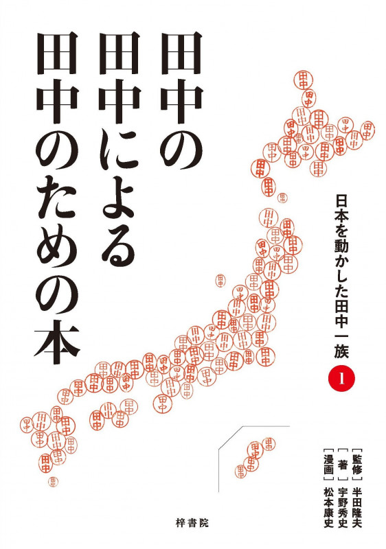 田中の田中による田中のための本 日本を動かした田中一族①