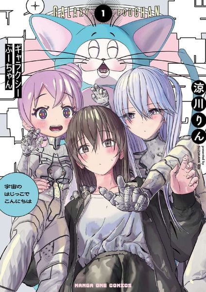 ギャラクシーぷーちゃん 宇宙のはじっこでこんにちは (1) (マンガワンコミックス)