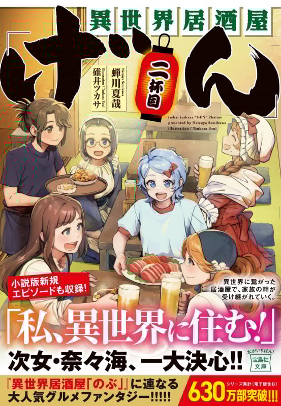 異世界居酒屋「げん」 二杯目 (宝島社文庫)