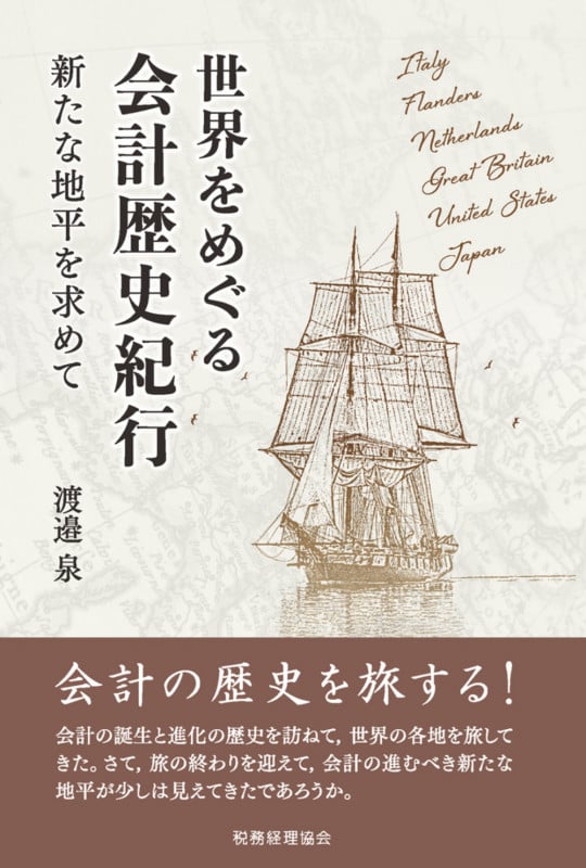 世界をめぐる会計歴史紀行 新たな地平を求めて