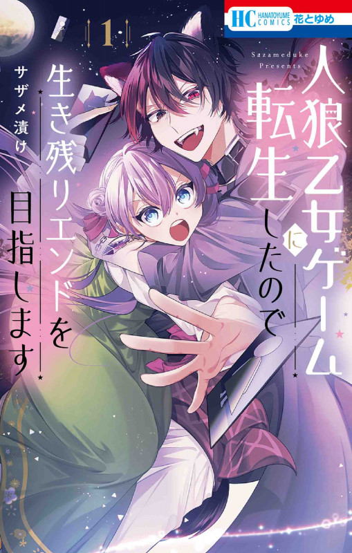 人狼乙女ゲームに転生したので生き残りエンドを目指します 1 (花とゆめコミックス)