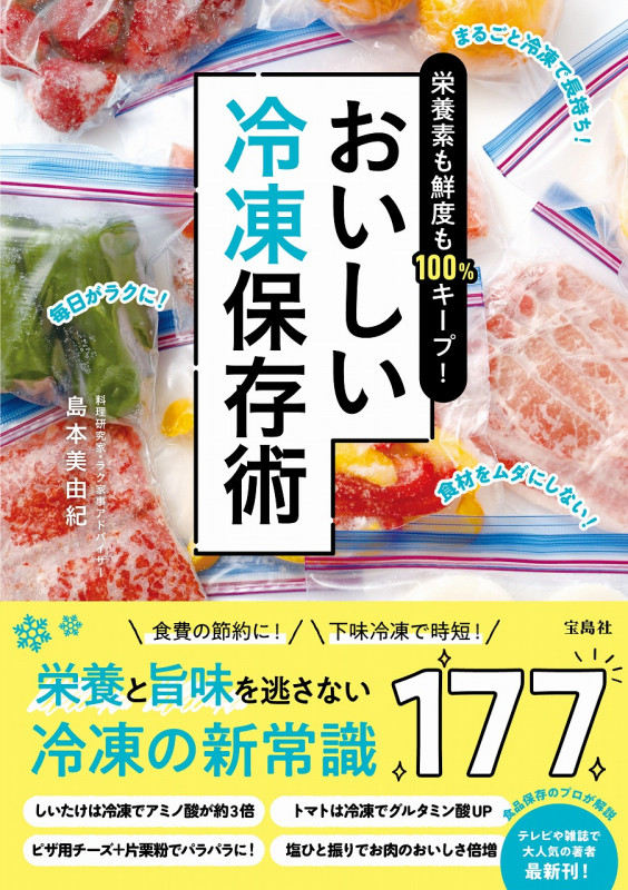 栄養素も鮮度も100%キープ! おいしい冷凍保存術
