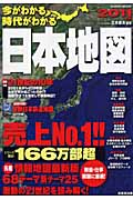 今がわかる時代がわかる 日本地図 2011年版
